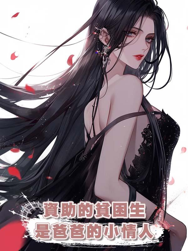 資助的貧困生是爸爸的小情人