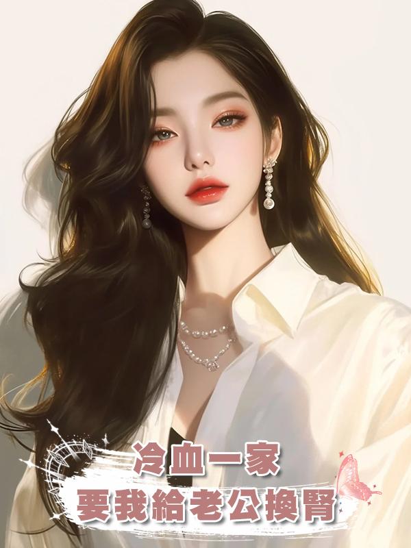 冷血一家要我給老公換腎