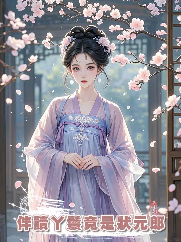 伴讀「丫鬟」竟是狀元郎