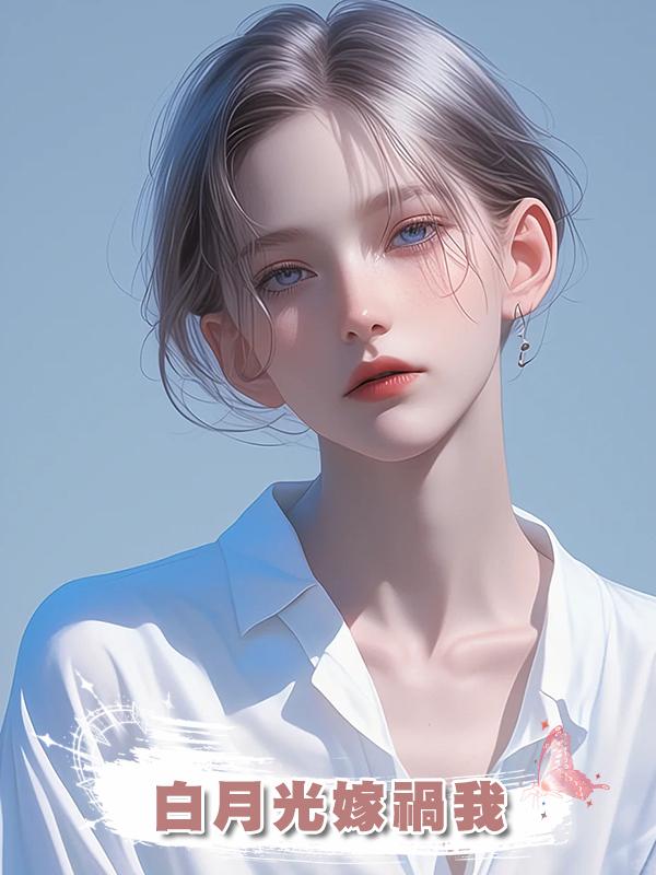 白月光嫁禍我，我看了一眼頭頂監控，笑著說“少看點無腦小說吧”