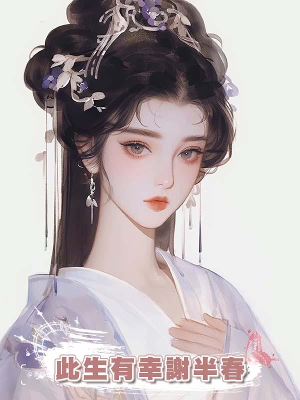 此生有幸謝半春