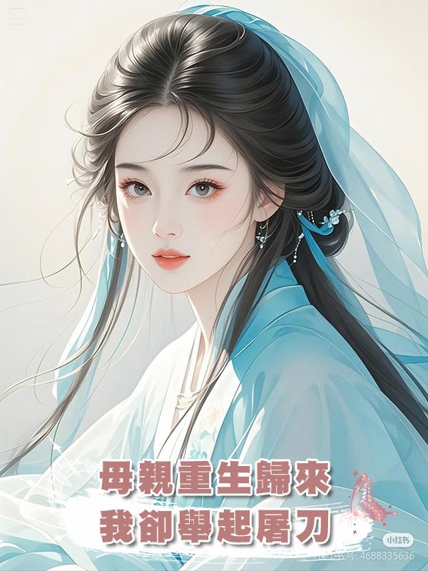 母親重生歸來，我卻舉起屠刀