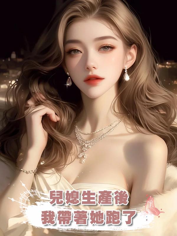 兒媳生產後，我帶著她跑了