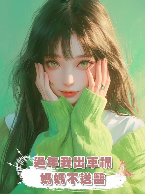 過年我出車禍媽媽不送醫，把我放冰櫃整整二十天