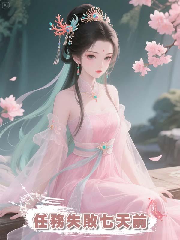 任務失敗七天前