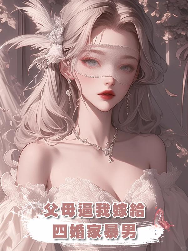 父母逼我嫁給四婚家暴男