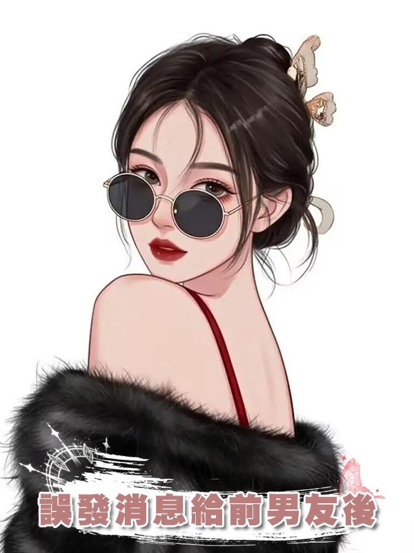 誤發消息給前男友後
