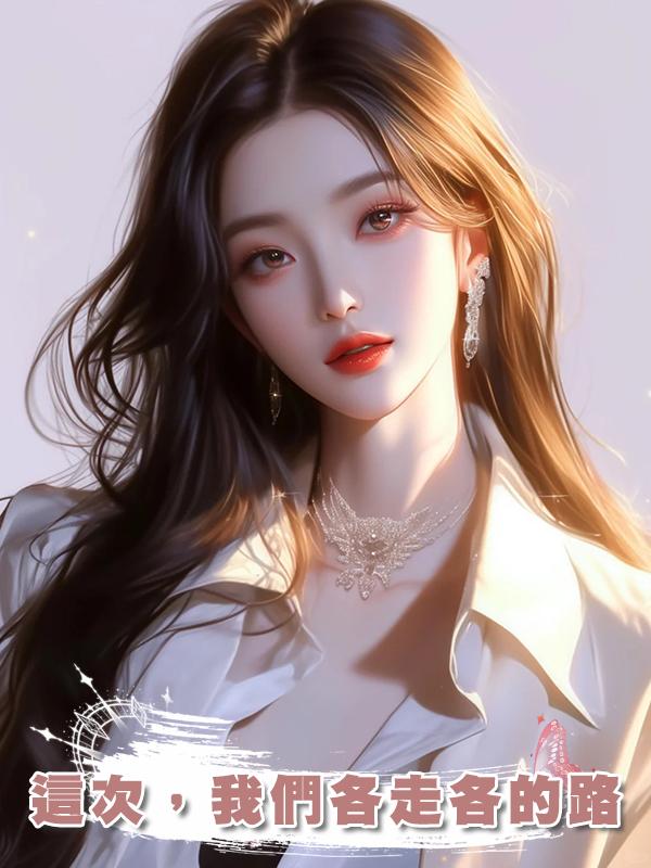 這次，我們各走各的路