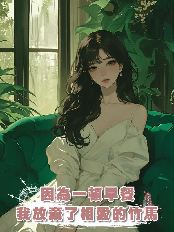 因為一頓早餐，我放棄了相愛多年的竹馬