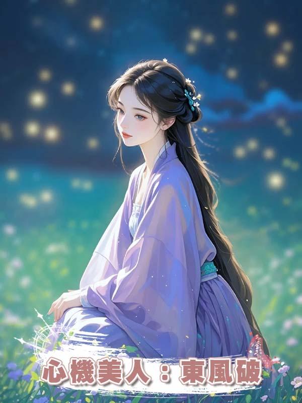 心機美人：東風破