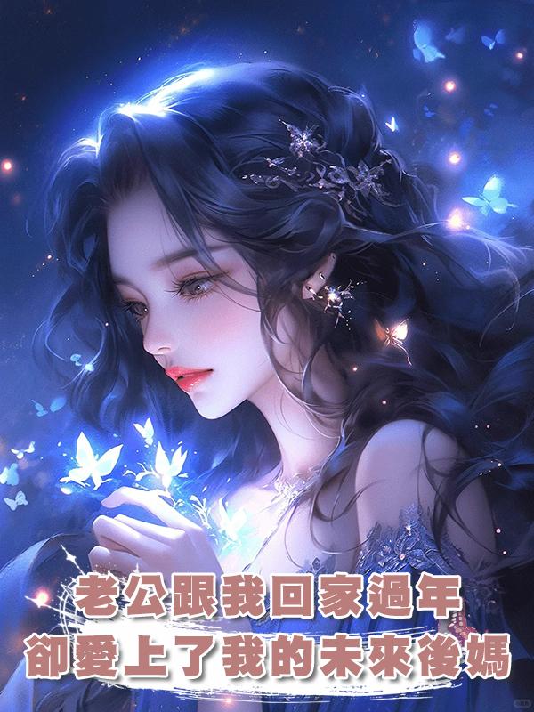 老公跟我回家過年，卻愛上了我的未來後媽