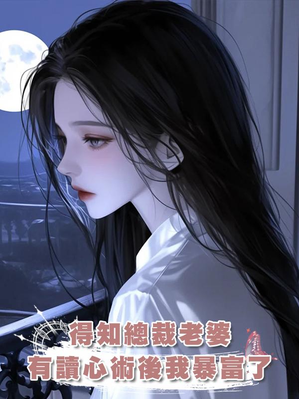 得知總裁老婆有讀心術後我暴富了