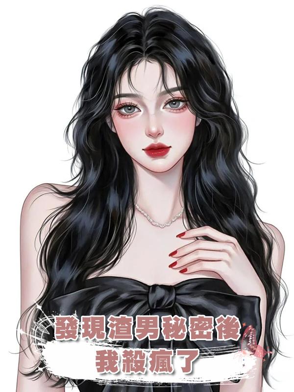 發現渣男秘密後，我殺瘋了