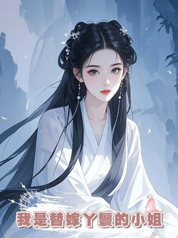 我是替嫁丫鬟的小姐