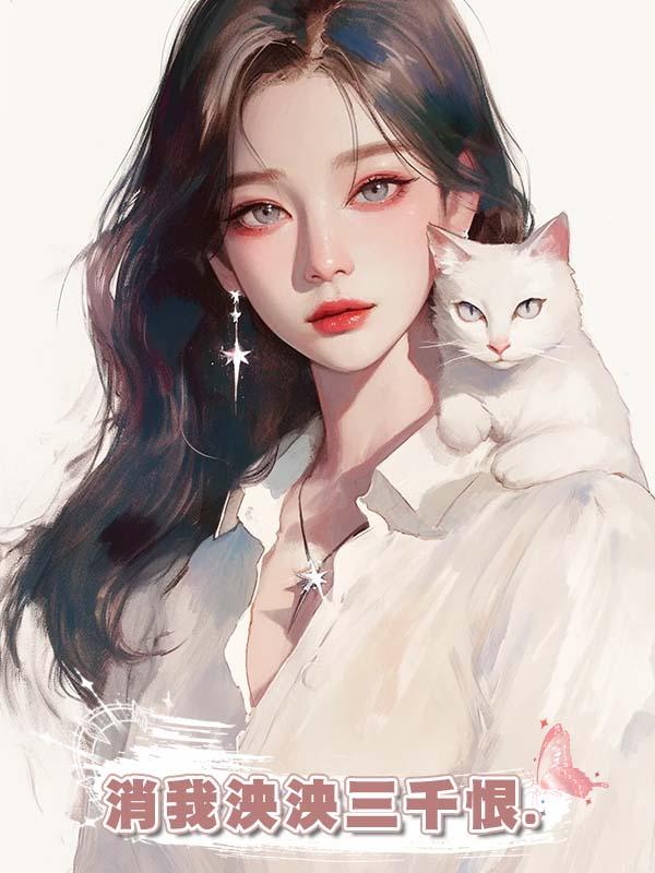 消我泱泱三千恨.