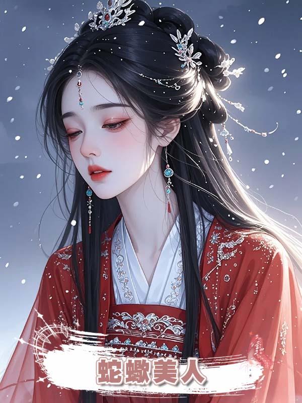 蛇蠍美人
