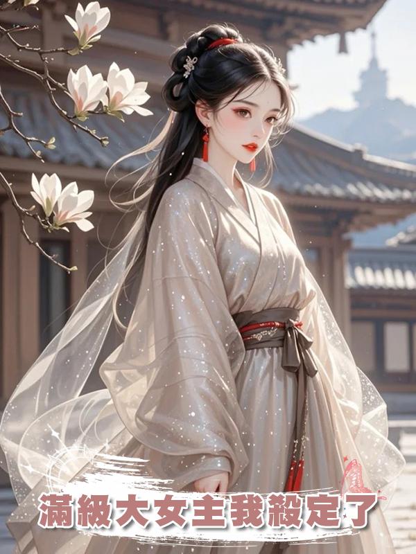 滿級大女主我殺定了