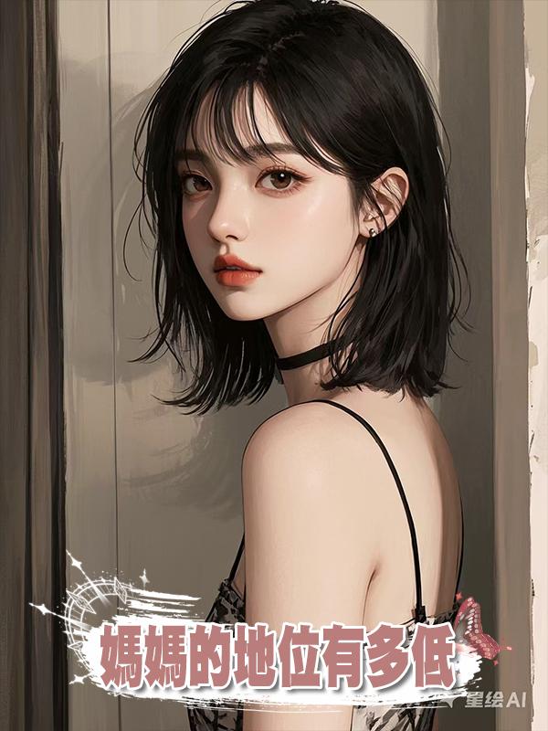 媽媽的地位有多低