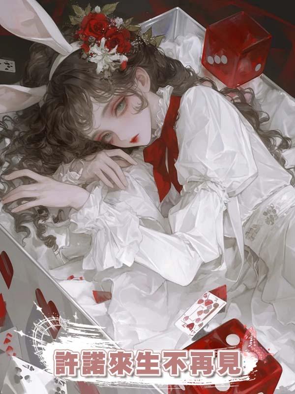 許諾來生不再見