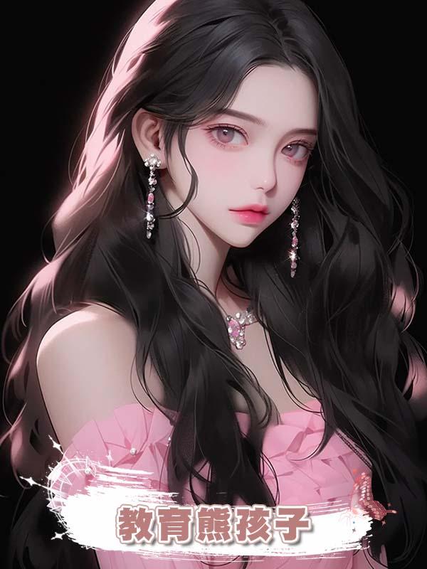 教育熊孩子後我被網暴了，得知我的身份他們又哭著求饒