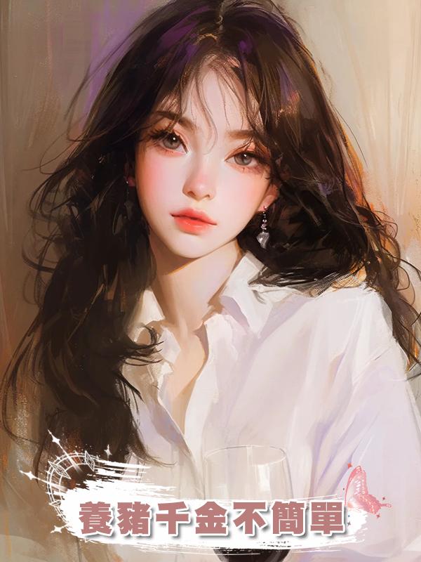 養豬千金不簡單