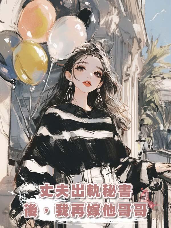 丈夫出軌秘書後，我再嫁他哥哥