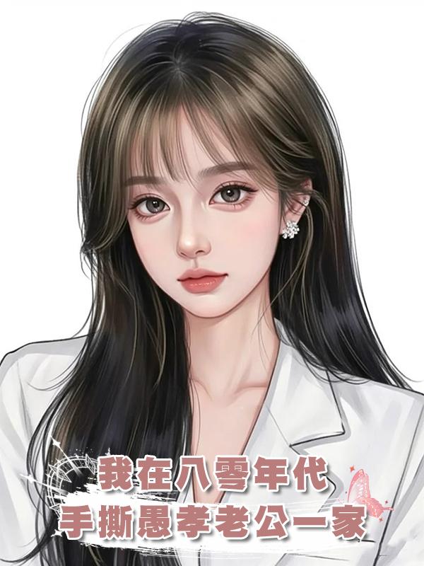 我在八零年代手撕愚孝老公一家