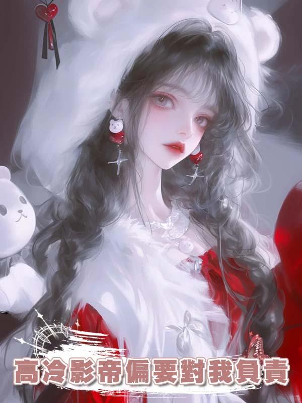 高冷影帝偏要對我負責