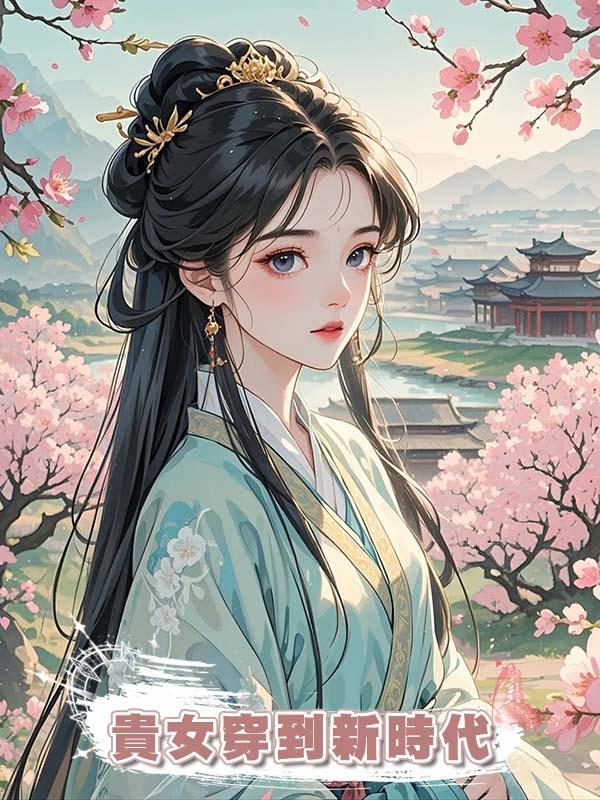 貴女穿到新時代