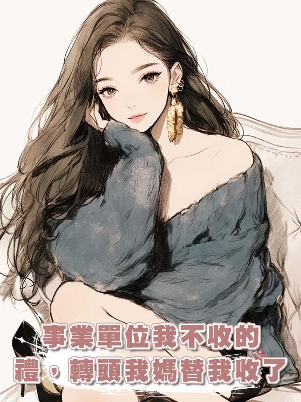 事業單位我不收的禮，轉頭我媽替我收了