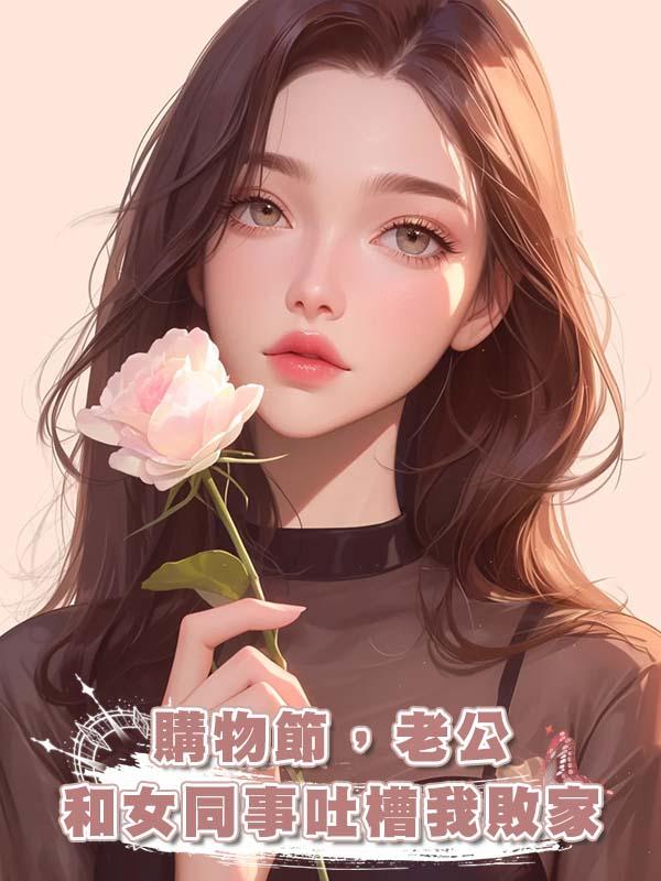 購物節，老公和女同事吐槽我敗家