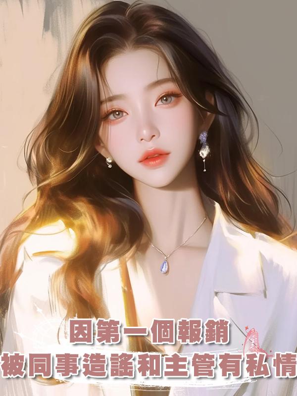 因第一個報銷，被同事造謠和主管有私情，重生後我直接跟主管告白