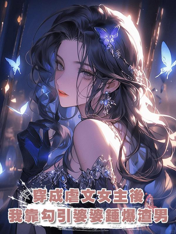 穿成虐文女主後，我靠勾引婆婆錘爆渣男