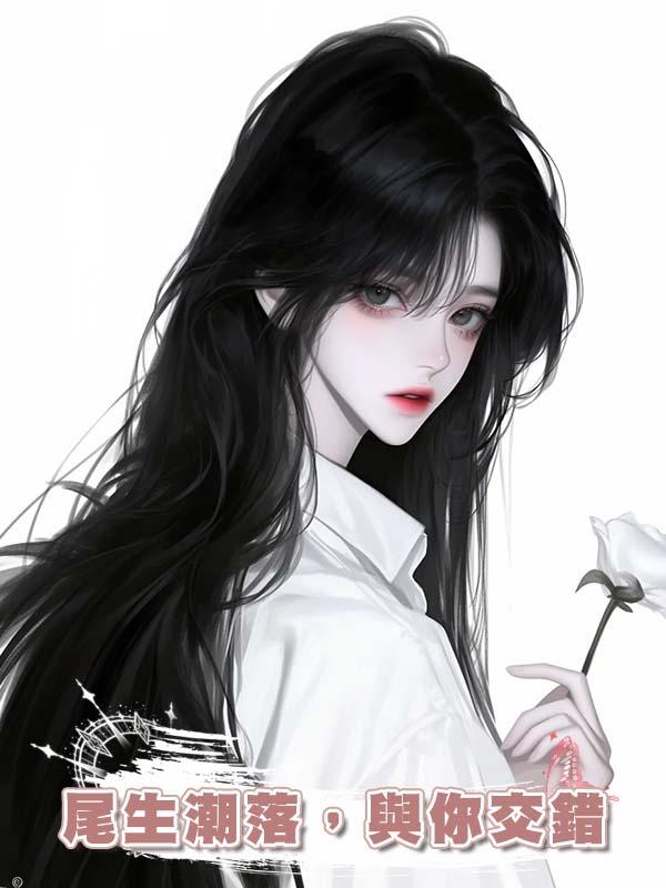 尾生潮落，與你交錯