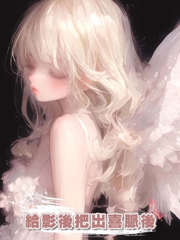 給影後把出喜脈後