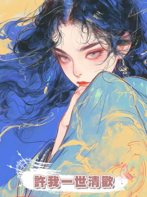 許我一世清歡