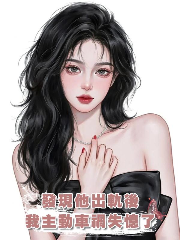 發現他出軌後，我主動車禍失憶了