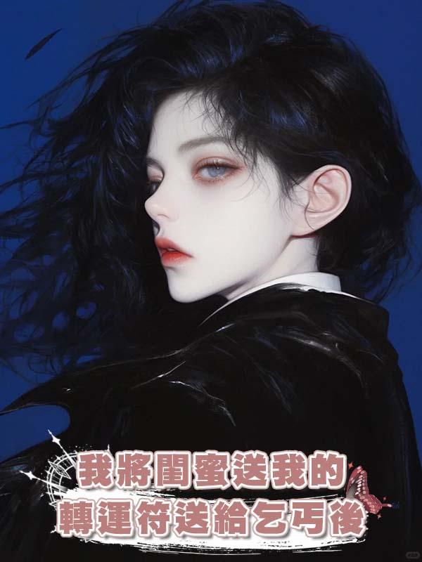 我將閨蜜送我的轉運符送給乞丐後