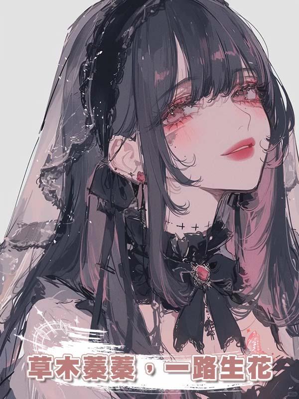 草木蓁蓁，一路生花