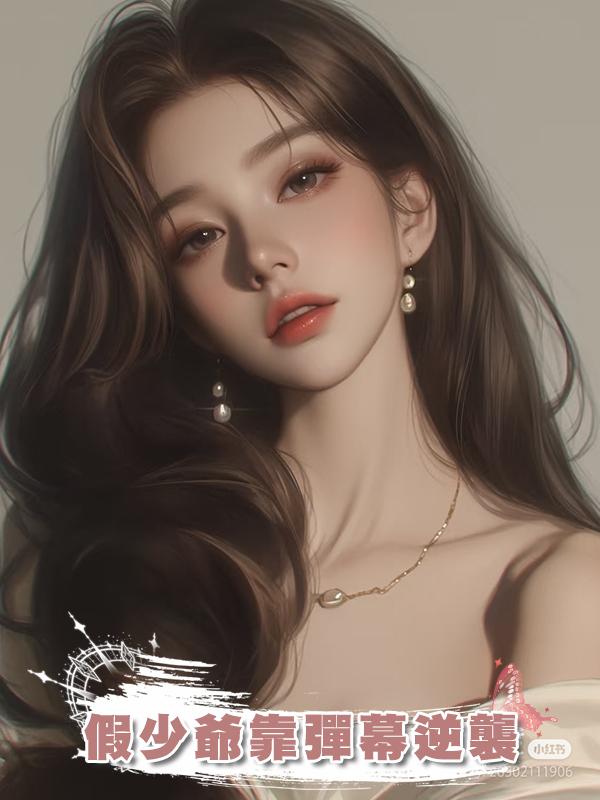 假少爺靠彈幕逆襲