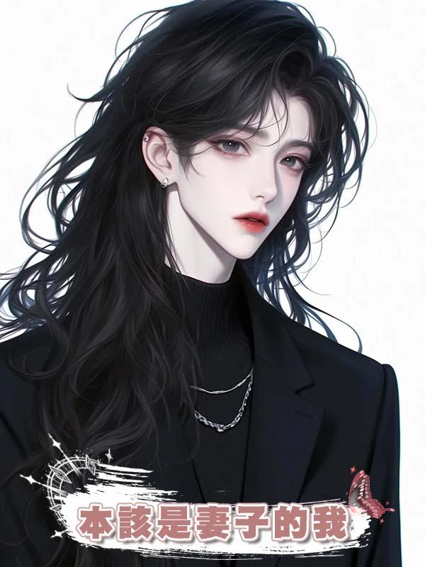 本該是妻子的我，被當成保姆照顧了他們三年，直到意外恢復了記憶