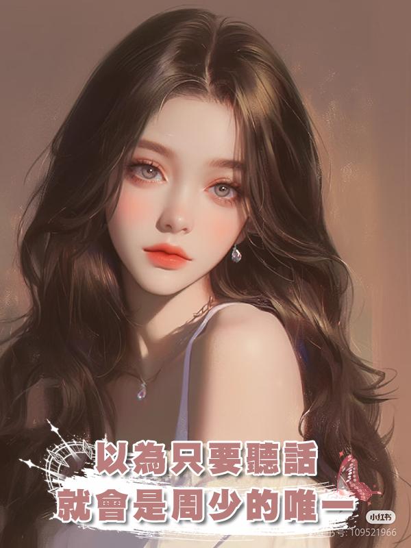 以為隻要聽話就會是周少的唯一，直到他的初戀挺著孕肚出現...