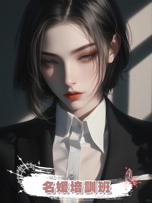 名媛培訓班