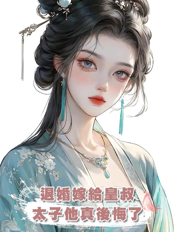 退婚嫁給皇叔，太子他真後悔了