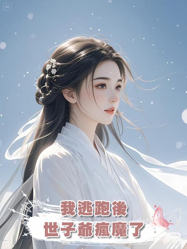 我逃跑後，世子爺瘋魔了