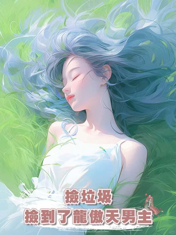 撿垃圾撿到了龍傲天男主