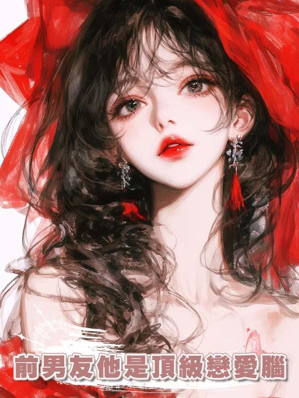 前男友他是頂級戀愛腦