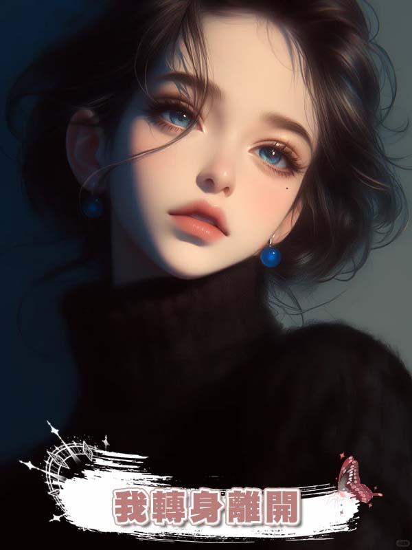 看到男友求助網友如何分手後，我轉身離開