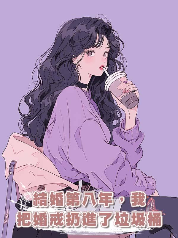 結婚第八年，我把婚戒扔進了垃圾桶