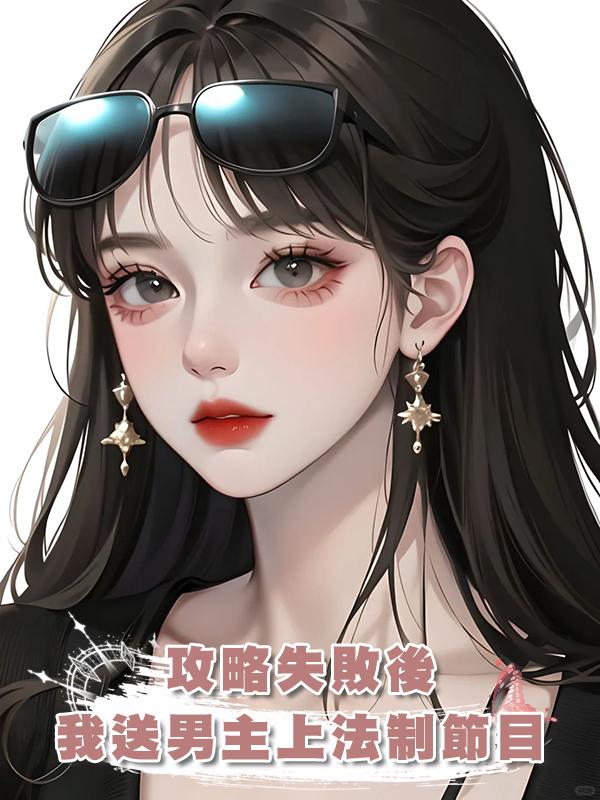 攻略失敗後，我送男主上法制節目